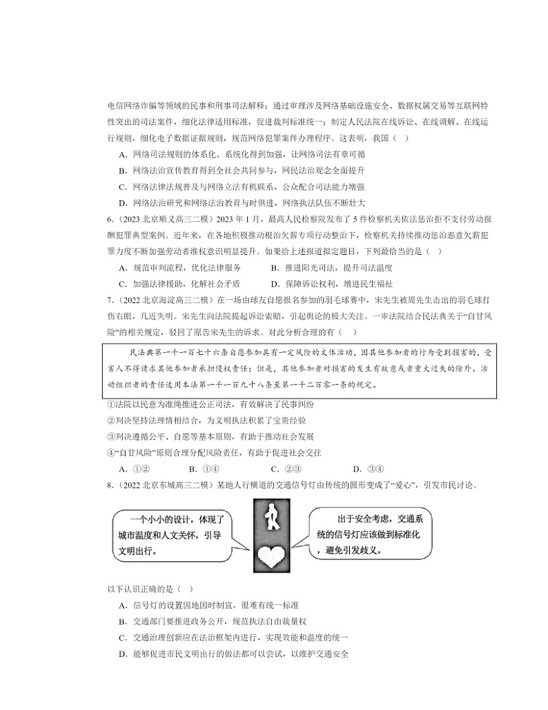 2022～2024北京高三二模政治试题分类汇编：全面推进依法治国的基本要求章节综合02