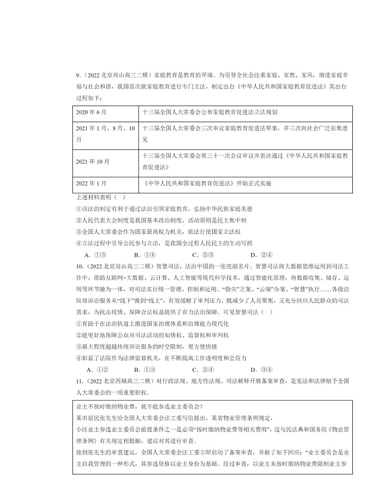 2022～2024北京高三二模政治试题分类汇编：全面推进依法治国的基本要求章节综合03