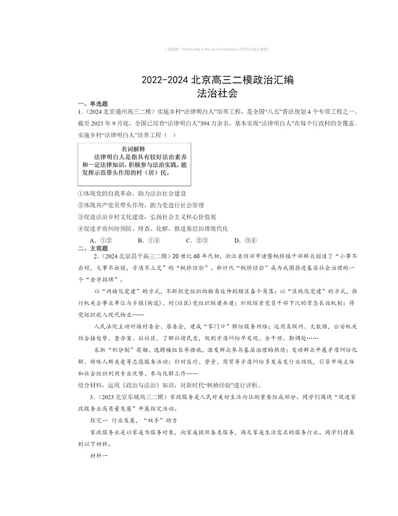 2022～2024北京高三二模政治试题分类汇编：法治社会第1页