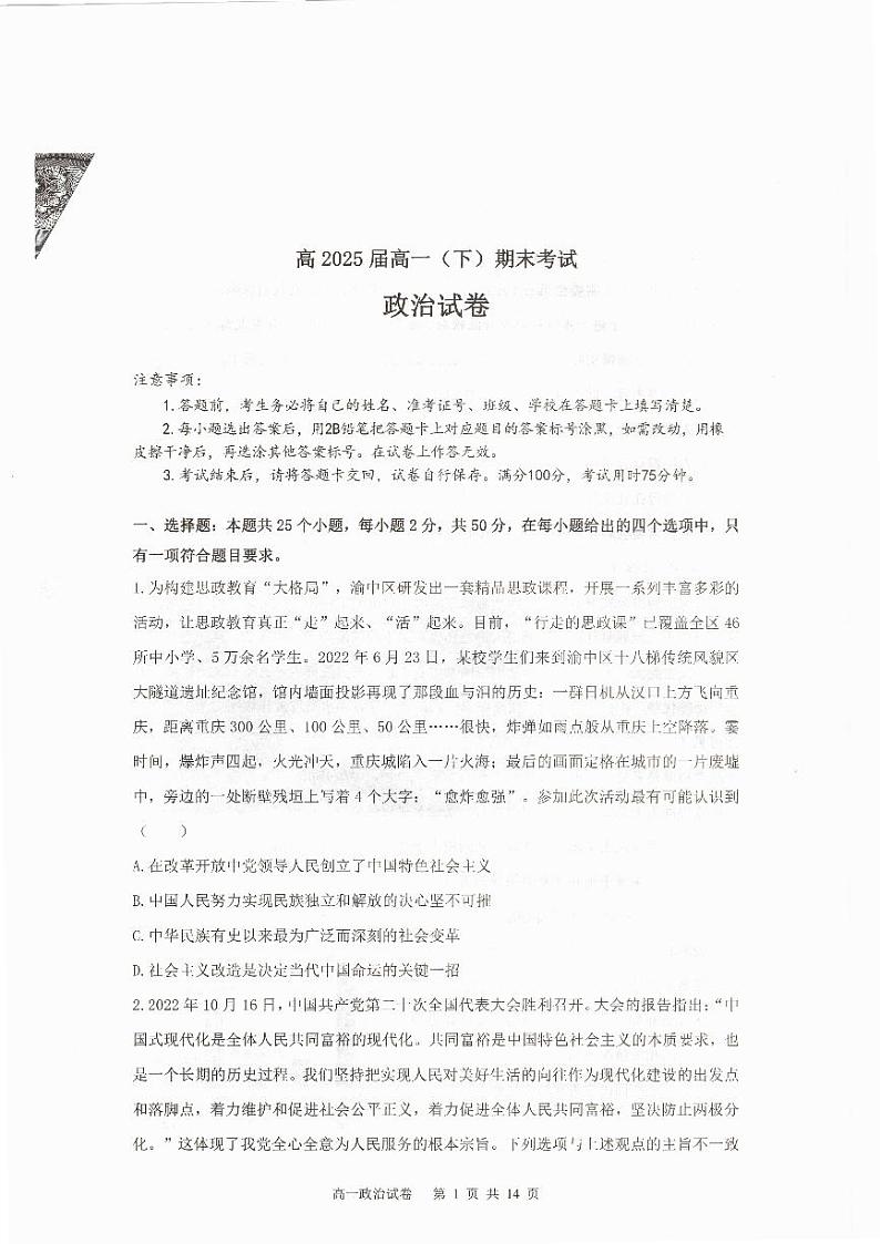 重庆市巴蜀中学校2022-2023学年高一下学期期末考试政治试题第1页