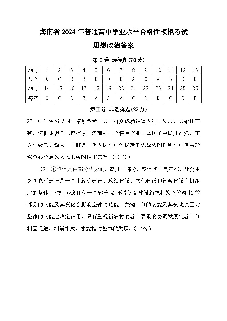 （答案）海南省2024年普通高中学业水平合格性模拟考试（思想政治）答案第1页