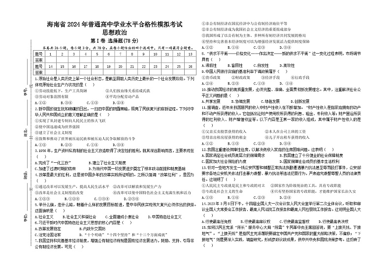 （试卷）海南省2024年普通高中学业水平合格性模拟考试（思想政治）试题第1页