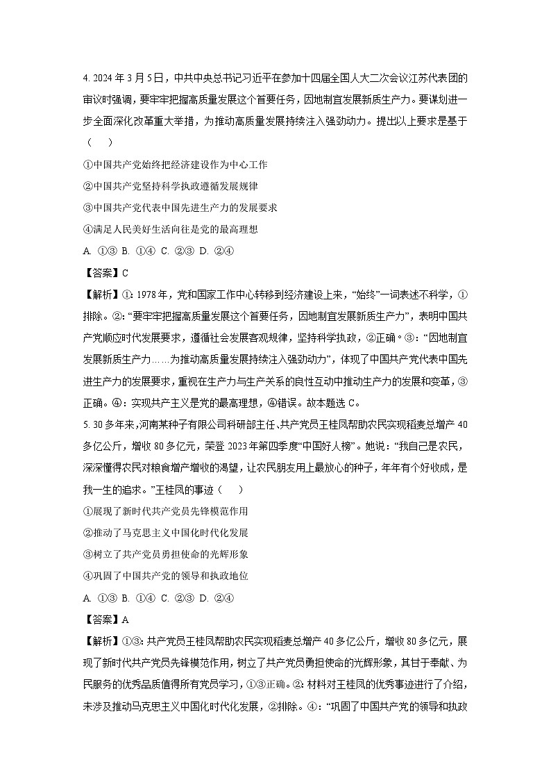 政治：河南省洛阳市2023-2024学年高一下学期期中考试政治试题（解析版）03
