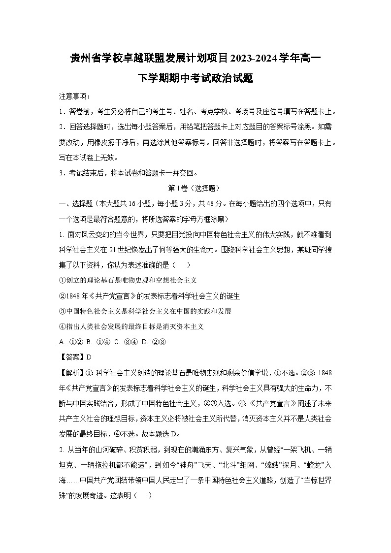 政治：贵州省学校卓越联盟发展计划项目2023-2024学年高一下学期期中考试政治试题（解析版）第1页