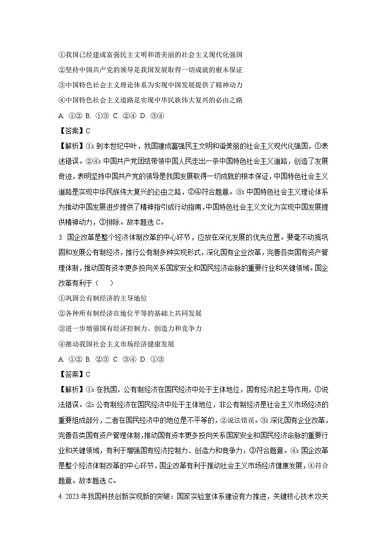 政治：贵州省学校卓越联盟发展计划项目2023-2024学年高一下学期期中考试政治试题（解析版）第2页