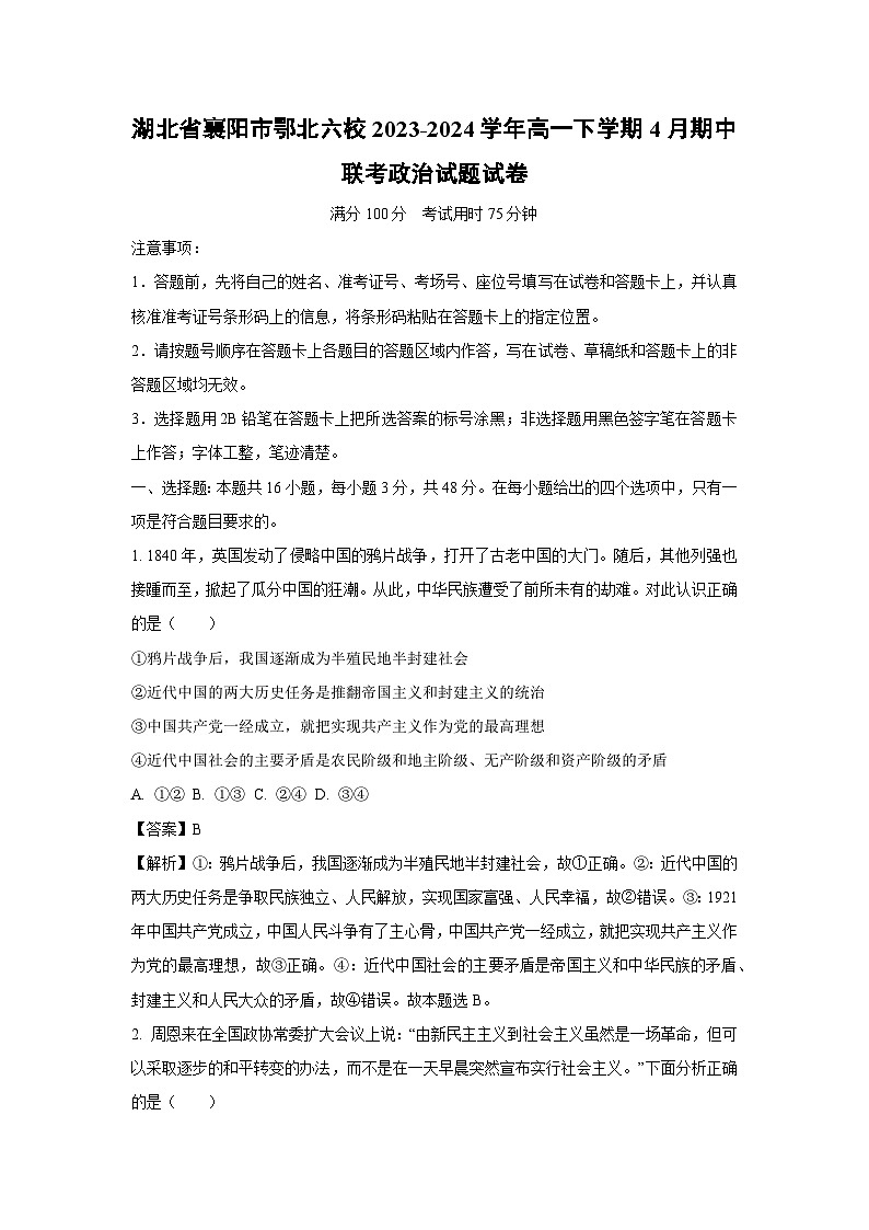政治：湖北省襄阳市鄂北六校2023-2024学年高一下学期4月期中联考政治试题（解析版）01