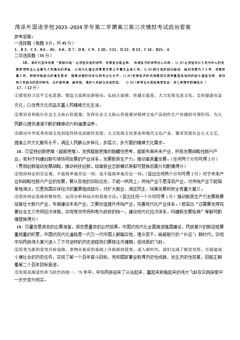 2024菏泽牡丹区菏泽外国语学校高三下学期三模试题政治含答案01