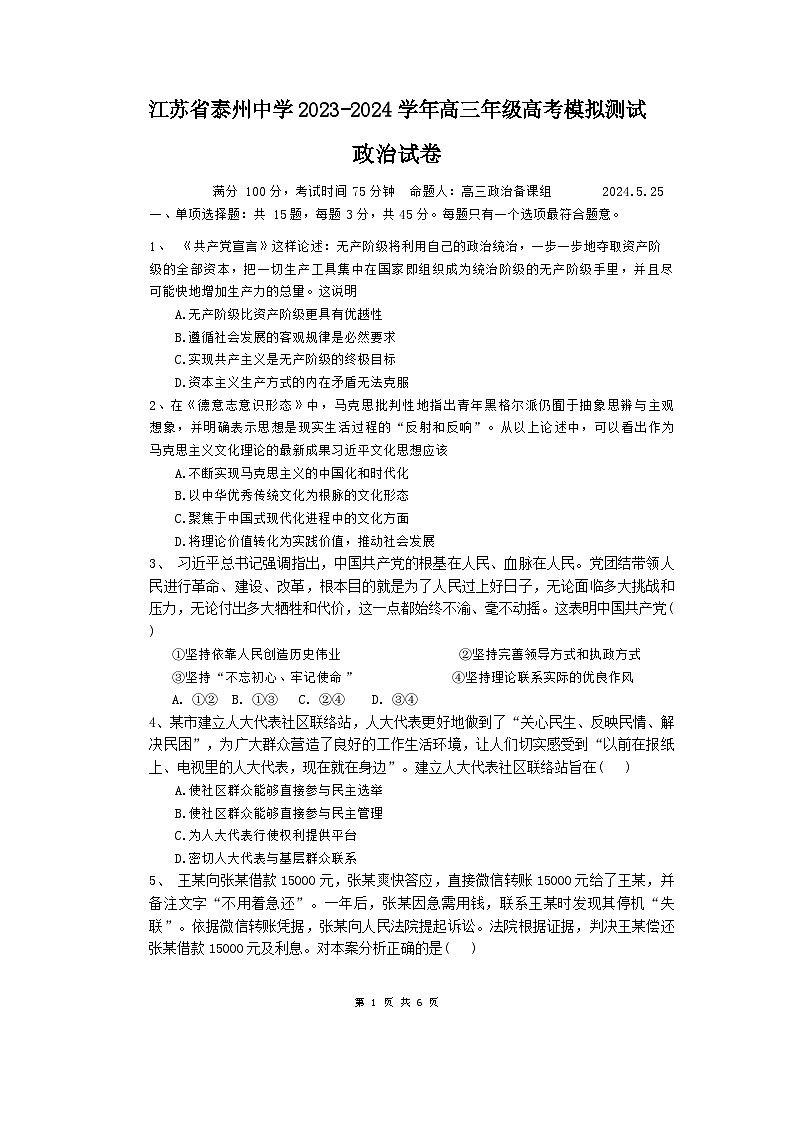 2024泰州中学高三下学期5月四模试题政治含答案第1页