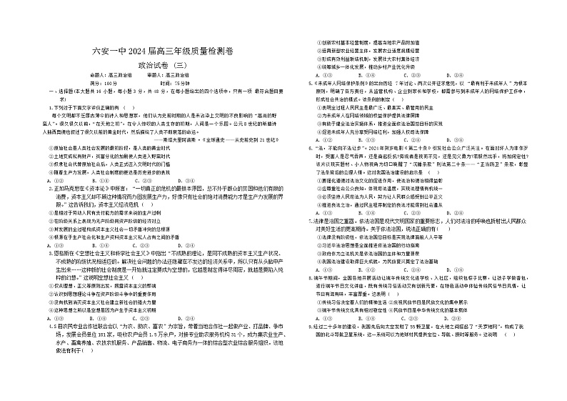 2024届安徽省六安第一中学高三下学期质量检测（三）政治试题第1页