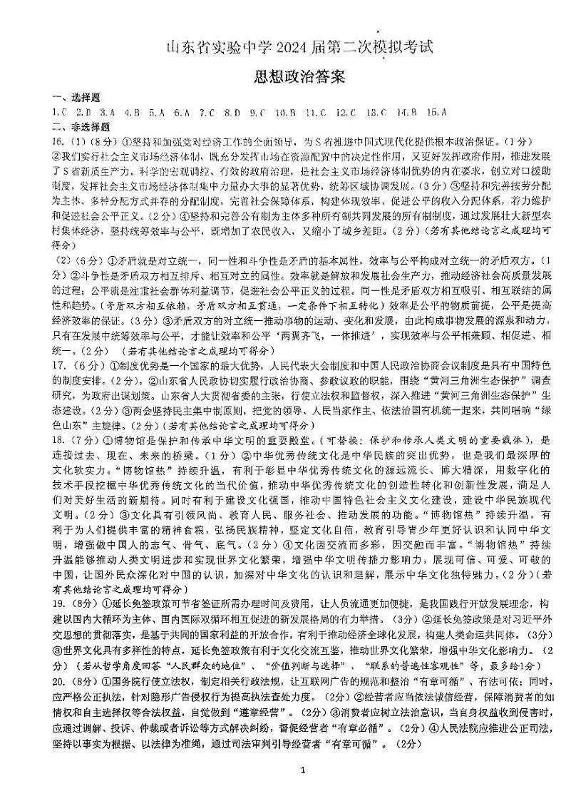 2024山东省实验中学高三下学期5月第二次模拟考试政治含答案01