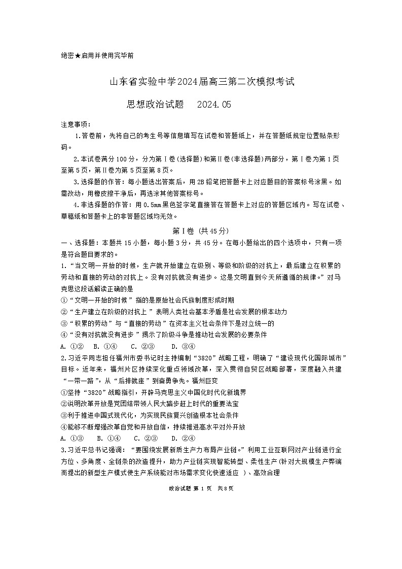 2024山东省实验中学高三下学期5月第二次模拟考试政治含答案01