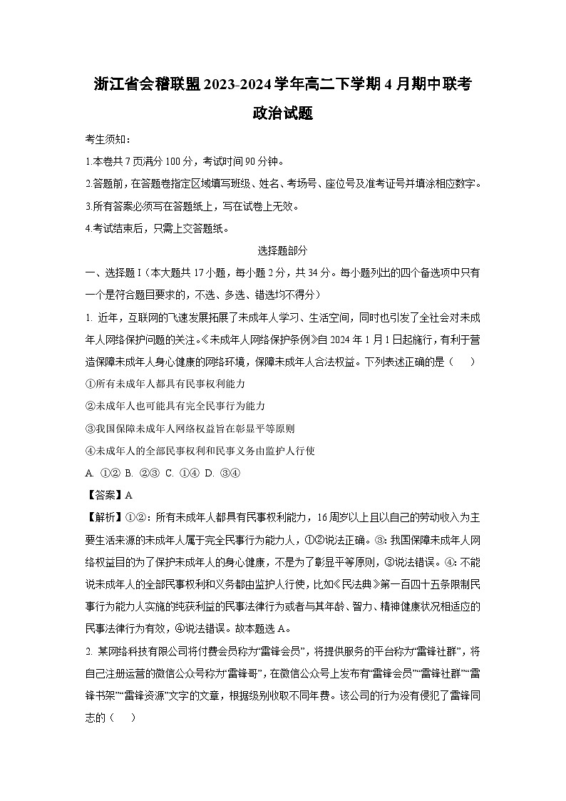 政治：浙江省会稽联盟2023-2024学年高二下学期4月期中联考政治试题（解析版）01