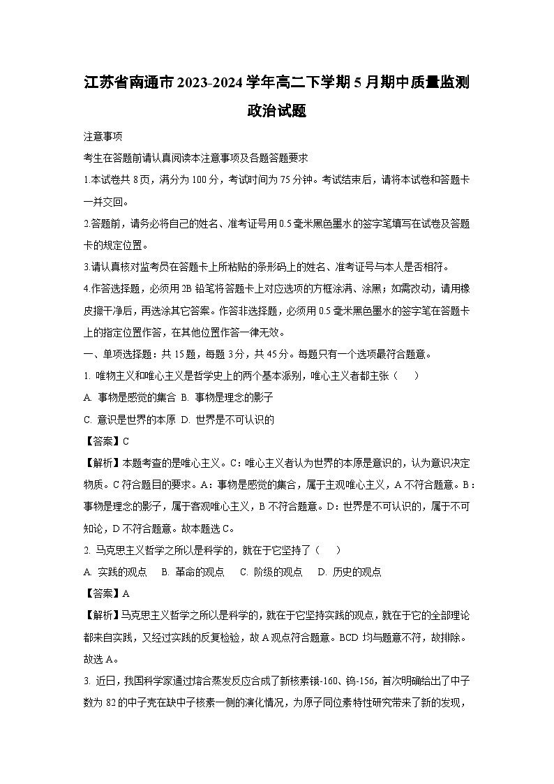 政治：江苏省南通市2023-2024学年高二下学期5月期中质量监测政治试题（解析版）第1页