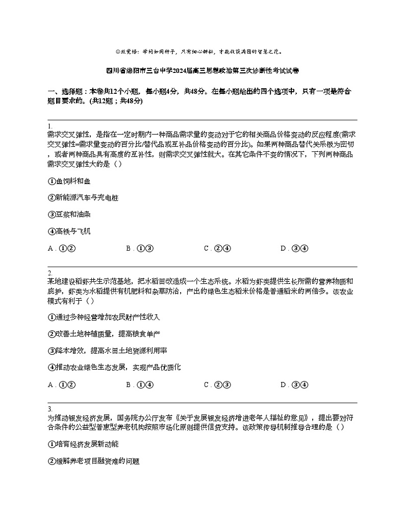 四川省绵阳市三台中学2024届高三思想政治第三次诊断性考试试卷01