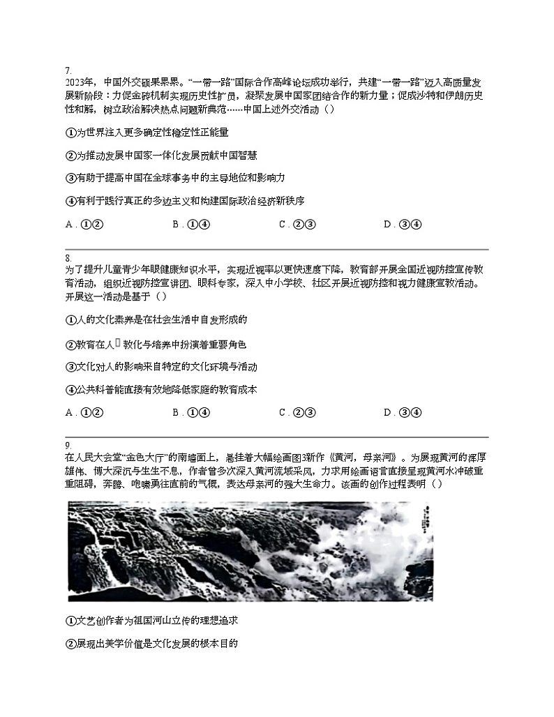 四川省绵阳市三台中学2024届高三思想政治第三次诊断性考试试卷03