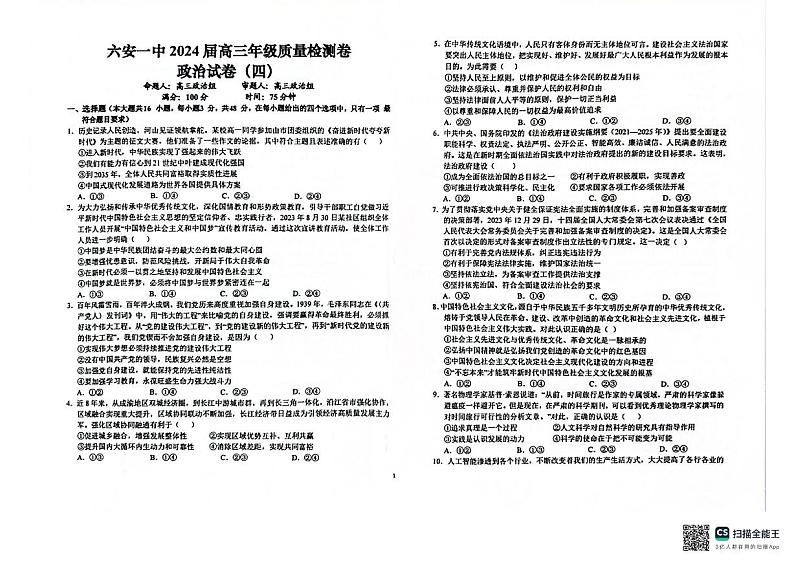 安徽省六安第一中学2024届高三下学期质量检测（四）政治试题（PDF版附答案）第1页