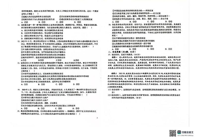 安徽省六安第一中学2024届高三下学期质量检测（四）政治试题（PDF版附答案）第2页
