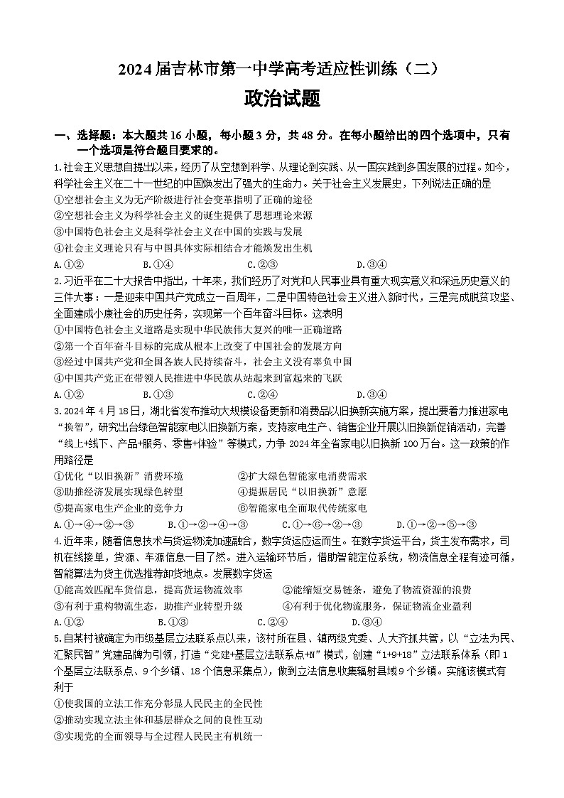 吉林省吉林市第一中学2024届高三下学期高考适应性训练（二）政治试题（Word版附解析）第1页