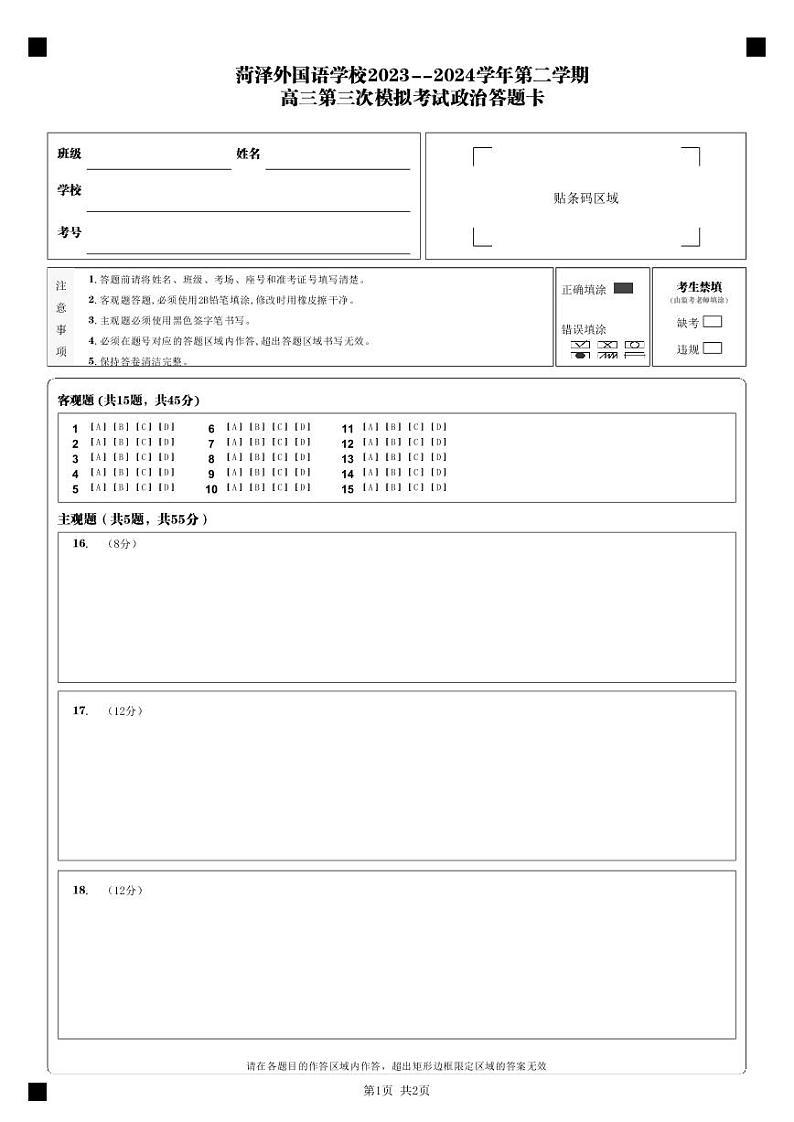 山东省菏泽市牡丹区菏泽外国语学校2024届高三下学期三模政治试题（Word版附答案）01
