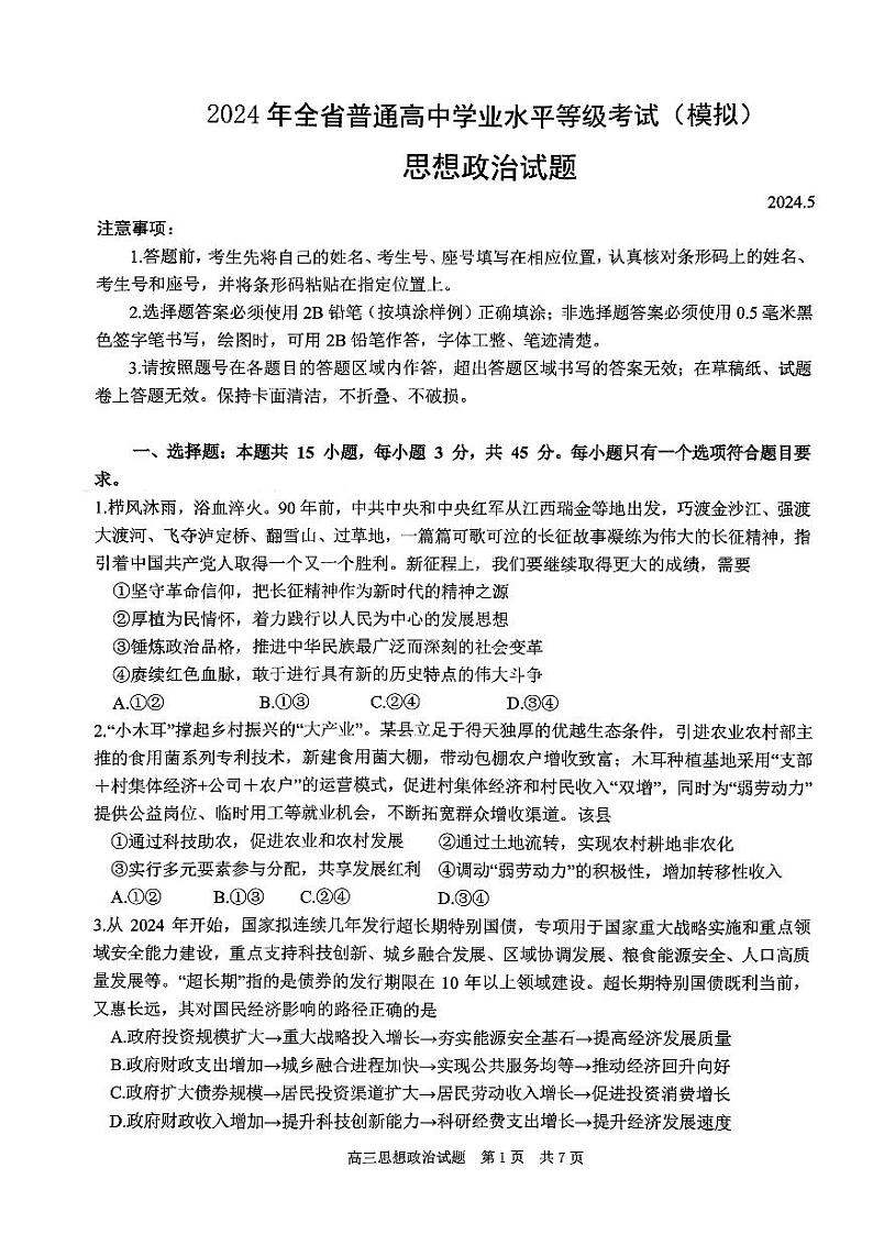 山东省实验中学2024届高三下学期学业水平等级考试（模拟）政治试题（PDF版附答案）01