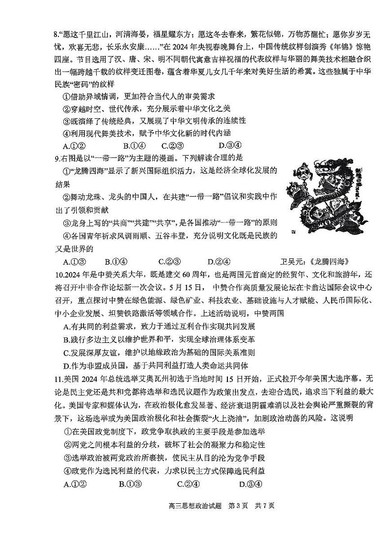 山东省实验中学2024届高三下学期学业水平等级考试（模拟）政治试题（PDF版附答案）03