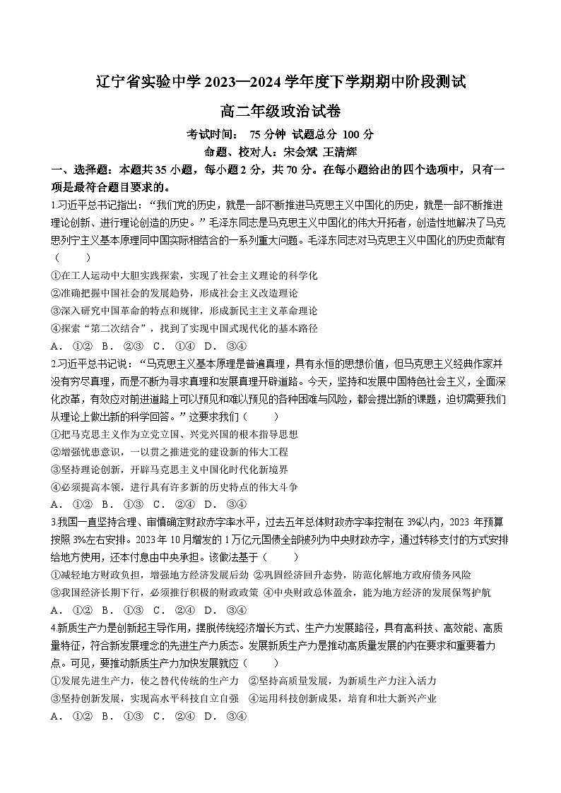 辽宁省实验中学2023-2024学年高二下学期期中考试政治试题（Word版附答案）01