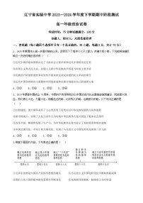 辽宁省实验中学2023-2024学年高一下学期期中考试政治试题（Word版附答案）