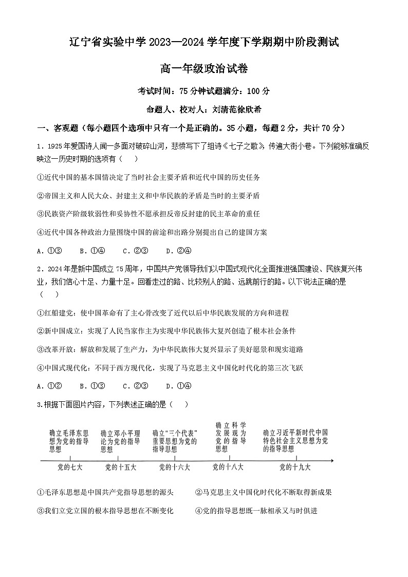 辽宁省实验中学2023-2024学年高一下学期期中考试政治试题（Word版附答案）第1页