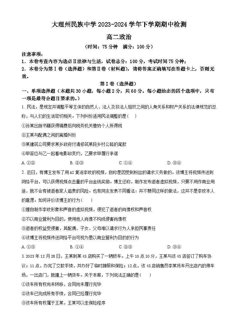 云南省大理白族自治州民族中学2023-2024学年高二下学期5月期中考试政治试题（Word版附解析）第1页