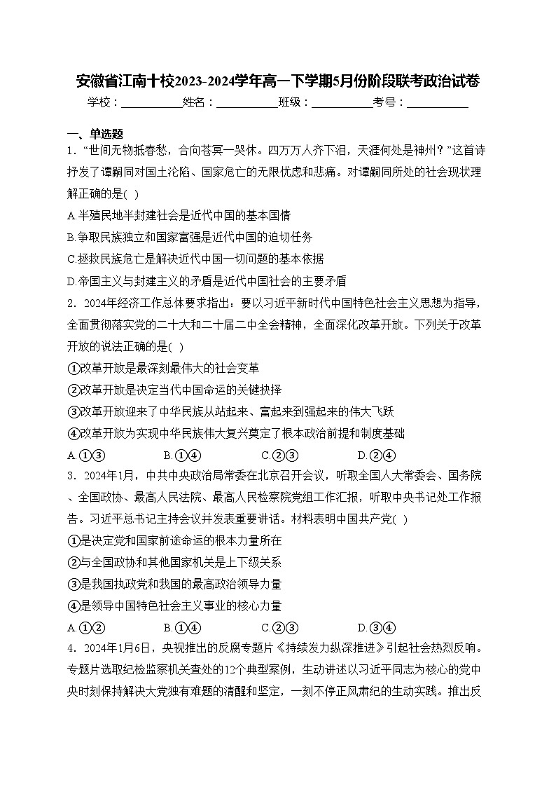 安徽省江南十校2023-2024学年高一下学期5月份阶段联考政治试卷(含答案)01