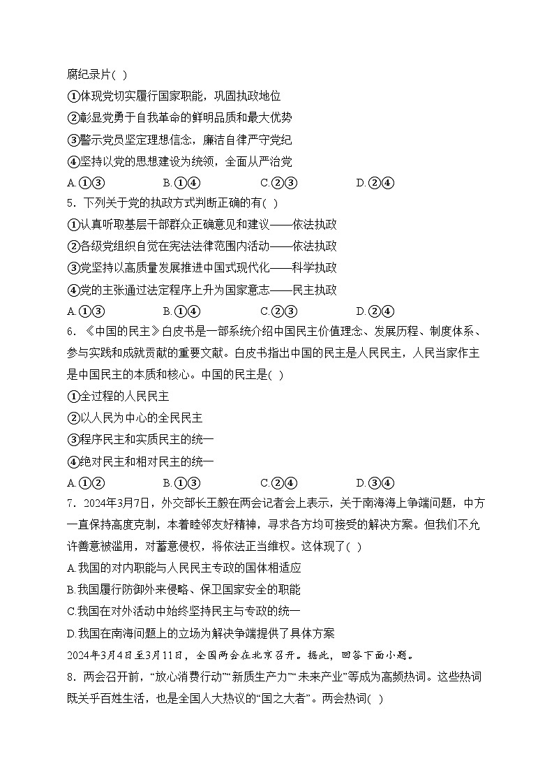 安徽省江南十校2023-2024学年高一下学期5月份阶段联考政治试卷(含答案)02