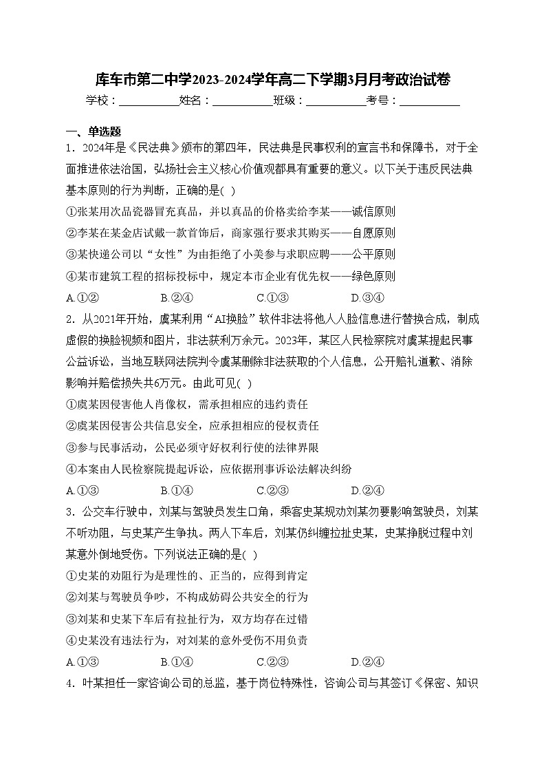 库车市第二中学2023-2024学年高二下学期3月月考政治试卷(含答案)第1页