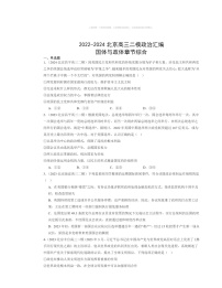 2022～2024北京高三二模政治试题分类汇编：国体与政体章节综合