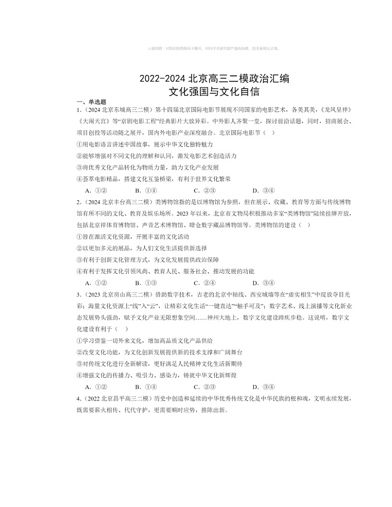 2022～2024北京高三二模政治试题分类汇编：文化强国与文化自信第1页