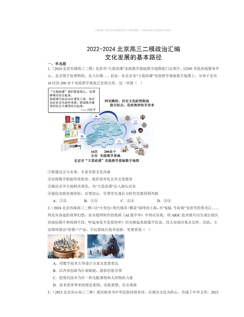 2022～2024北京高三二模政治试题分类汇编：文化发展的基本路径第1页