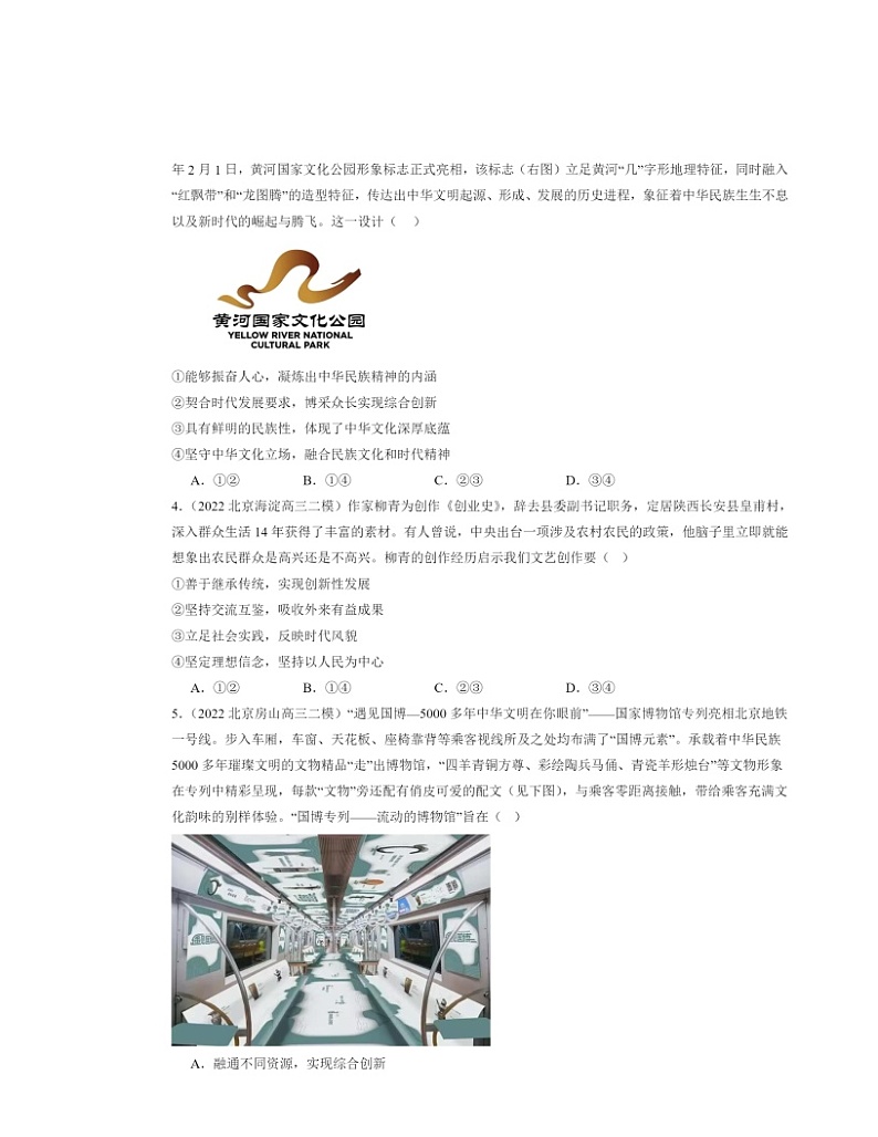2022～2024北京高三二模政治试题分类汇编：文化发展的基本路径第2页