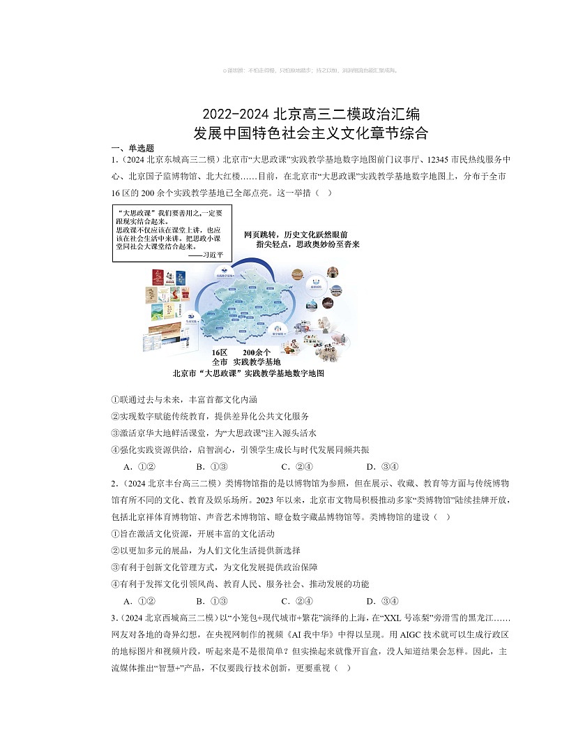 2022～2024北京高三二模政治试题分类汇编：发展中国特色社会主义文化章节综合第1页