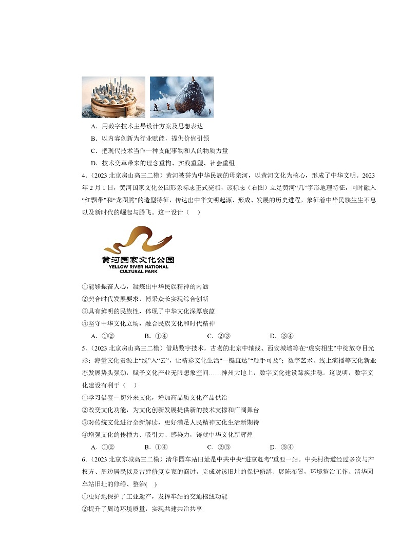 2022～2024北京高三二模政治试题分类汇编：发展中国特色社会主义文化章节综合第2页