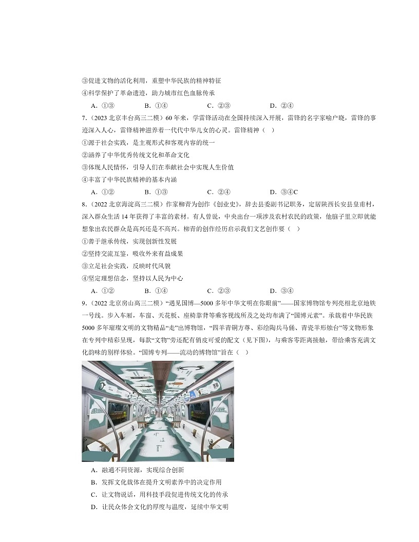 2022～2024北京高三二模政治试题分类汇编：发展中国特色社会主义文化章节综合第3页