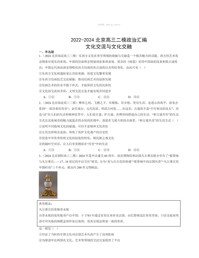 2022～2024北京高三二模政治试题分类汇编：文化交流与文化交融第1页