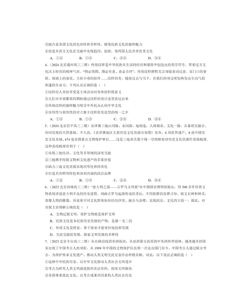 2022～2024北京高三二模政治试题分类汇编：学习借鉴外类文化的有益成果章节综合第2页
