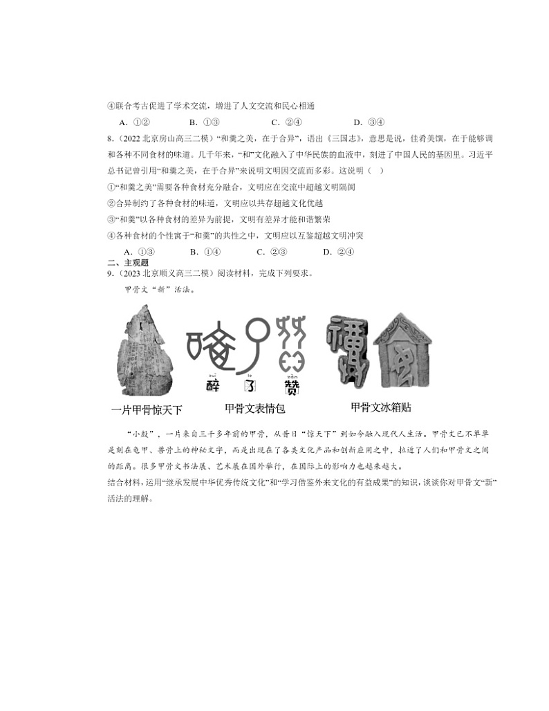 2022～2024北京高三二模政治试题分类汇编：学习借鉴外类文化的有益成果章节综合第3页
