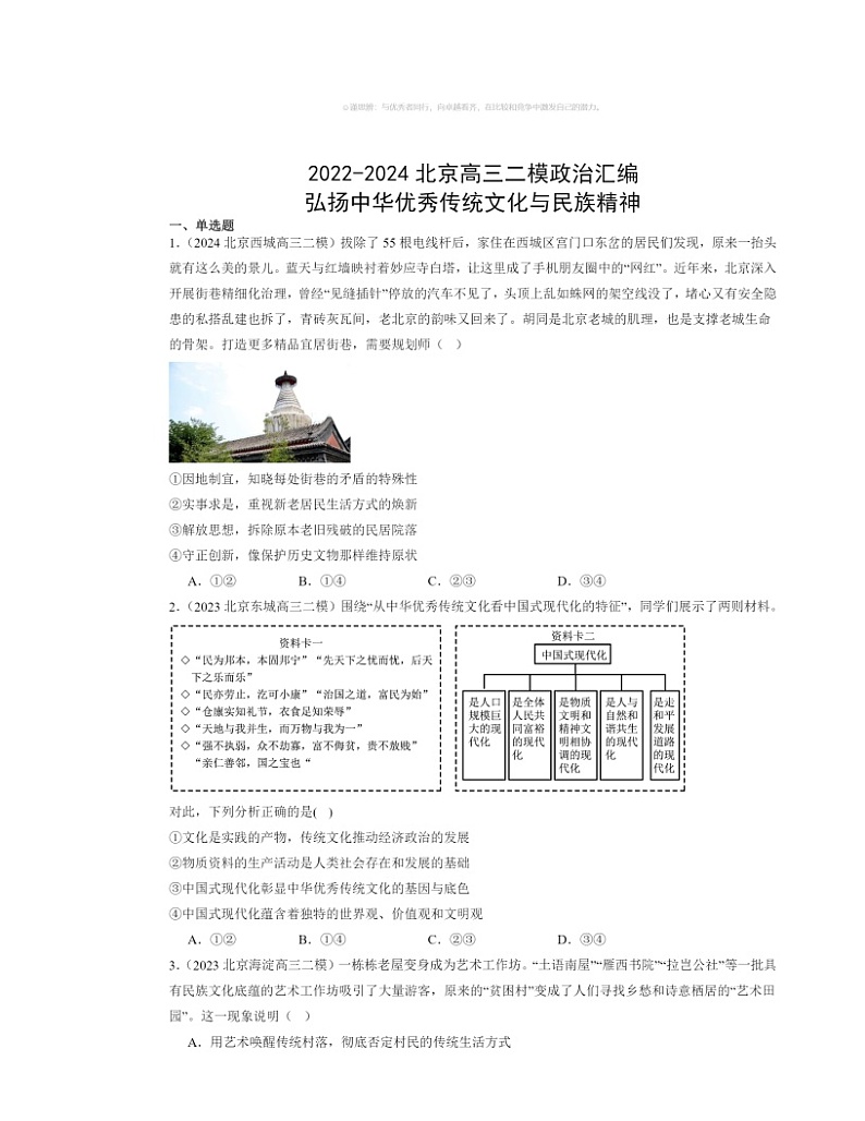2022～2024北京高三二模政治试题分类汇编：弘扬中华优秀传统文化与民族精神01