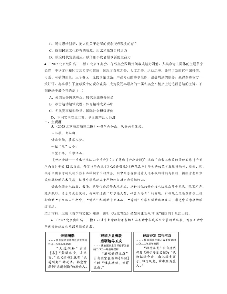 2022～2024北京高三二模政治试题分类汇编：弘扬中华优秀传统文化与民族精神02