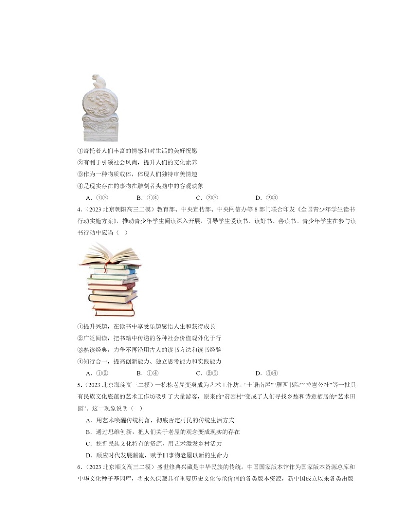 2022～2024北京高三二模政治试题分类汇编：继承发展中华优秀传统文化章节综合第2页