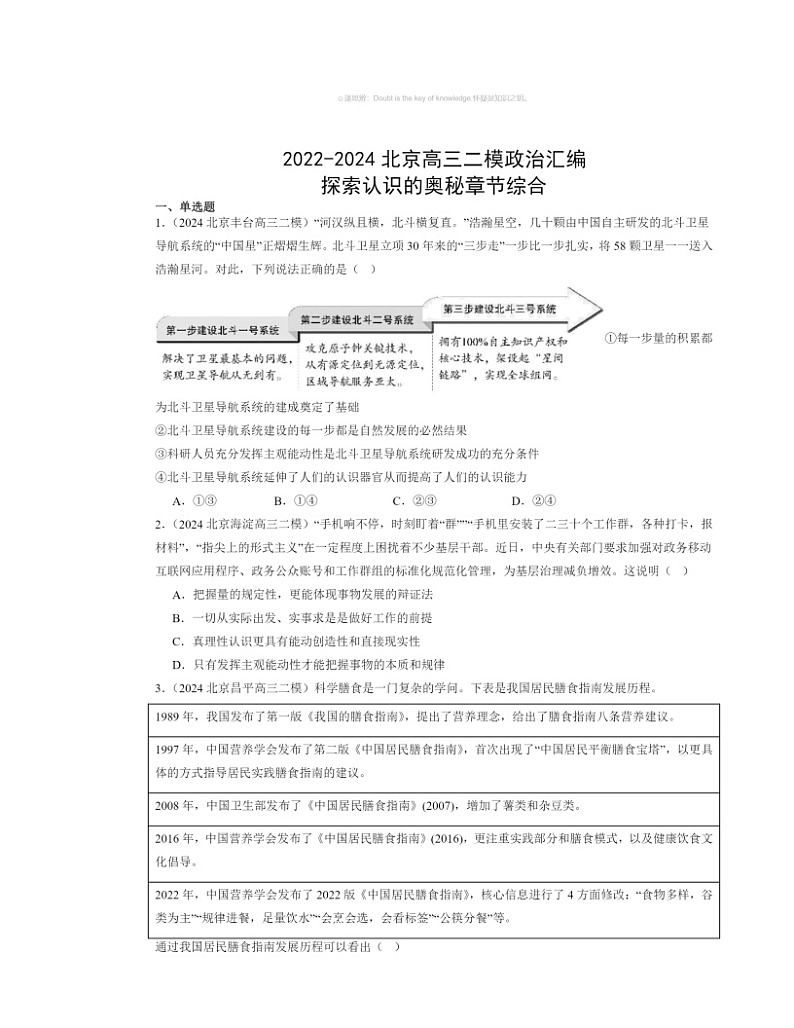 2022～2024北京高三二模政治试题分类汇编：探索认识的奥秘章节综合第1页
