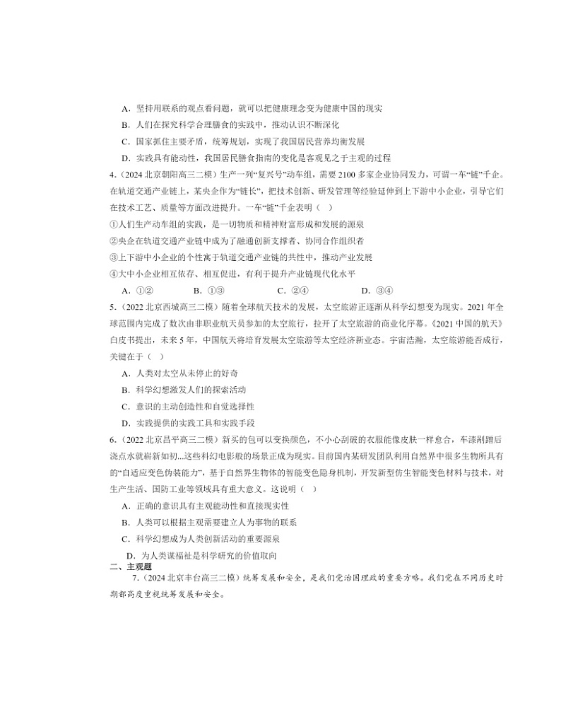 2022～2024北京高三二模政治试题分类汇编：探索认识的奥秘章节综合第2页