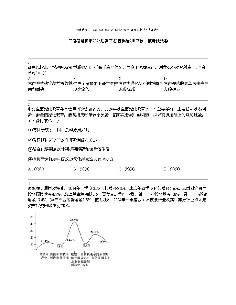 云南省昆明市2024届高三思想政治下学期5月三诊一模考试试卷第1页