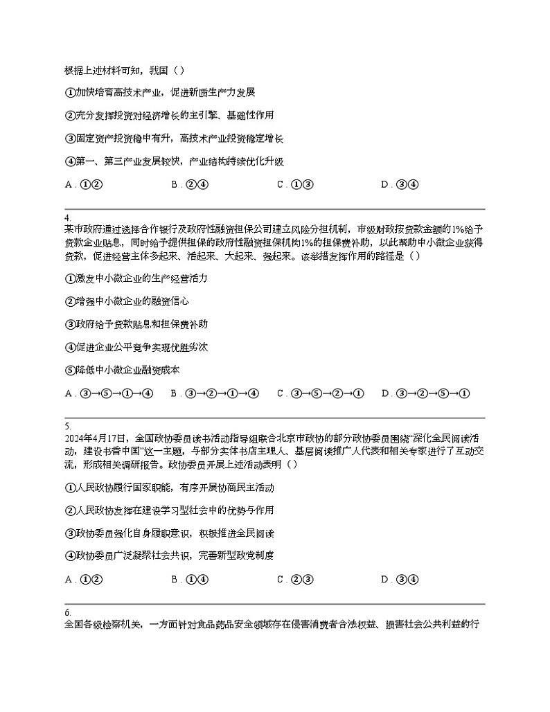 云南省昆明市2024届高三思想政治下学期5月三诊一模考试试卷第2页