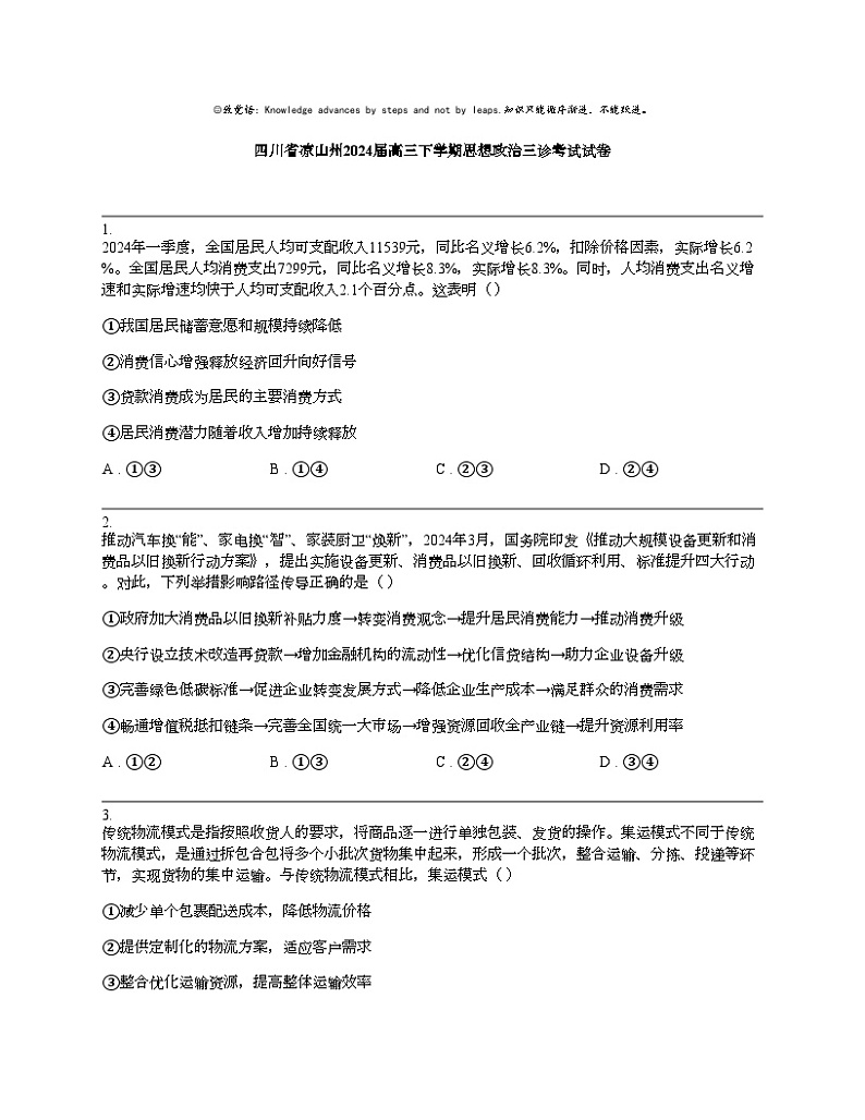 四川省凉山州2024届高三下学期思想政治三诊考试试卷01